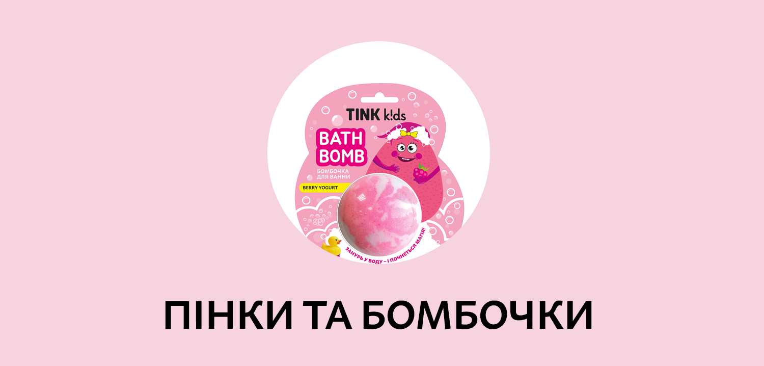 Чарівні пінки та бомбочки для ванни