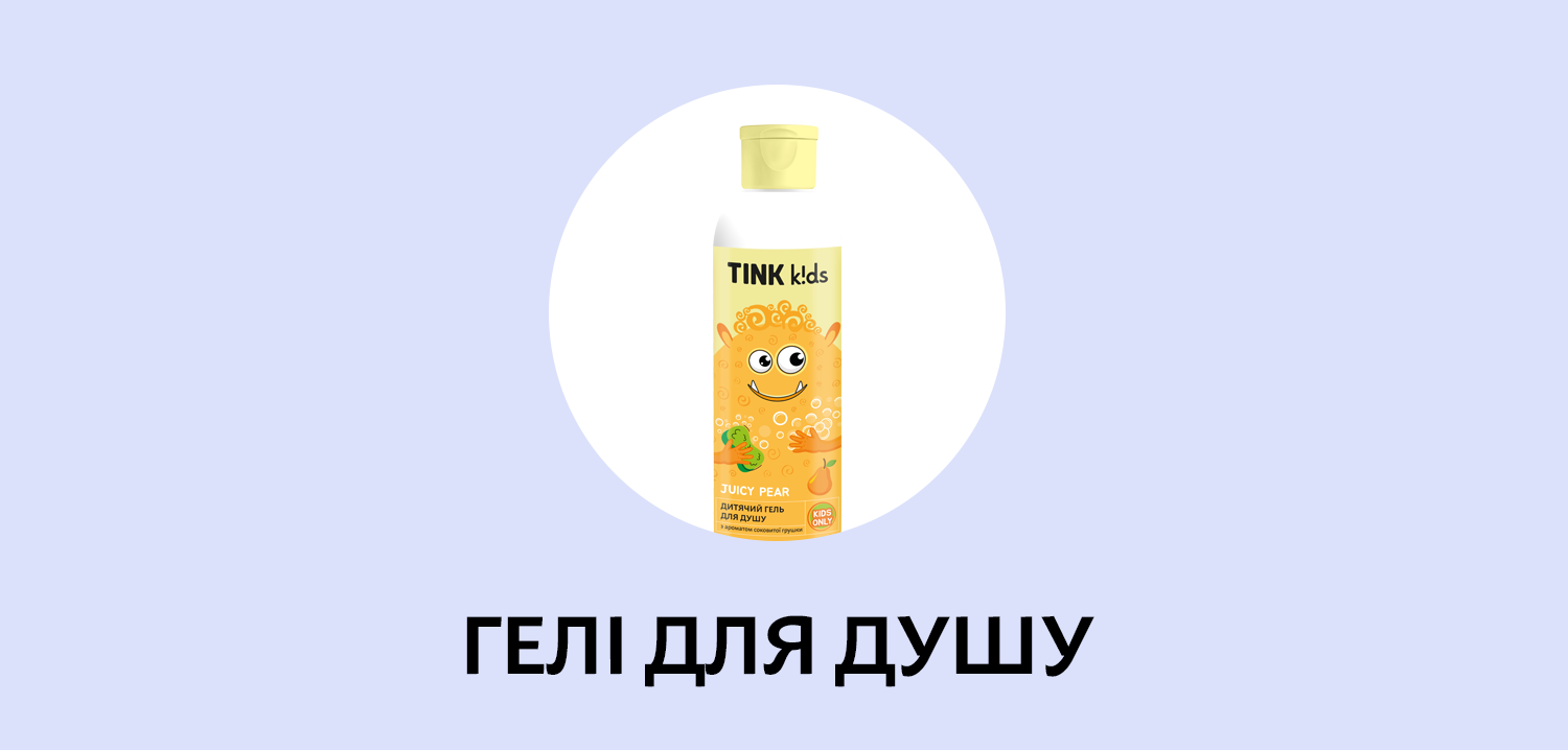 Гелі для душу